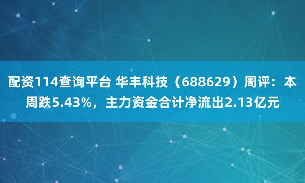 配资114查询平台 华丰科技（688629）周评：本周跌5.43%，主力资金合计净流出2.13亿元